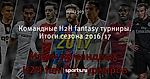 Командные H2H fantasy турниры. Итоги сезона 2016/17