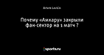 Почему «Амкару» закрыли фан-сектор на 1 матч ?