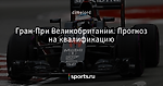 Гран-При Великобритании. Прогноз на квалификацию