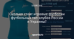 Сколько стоят игровые футболки футбольных топ-клубов России и Украины?