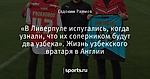 «В Ливерпуле испугались, когда узнали, что их соперником будут два узбека». Жизнь узбекского вратаря в Англии