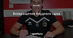 Возвращение блудного сына