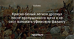Красно-белый легион дрогнул после пропущенного мяча и не смог взломать уфимскую фалангу