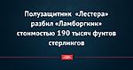Полузащитник «Лестера» разбил «Ламборгини» стоимостью 190 тысяч фунтов стерлингов