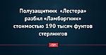 Полузащитник  «Лестера» разбил «Ламборгини» стоимостью 190 тысяч фунтов стерлингов