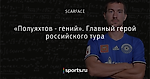 «Полуяхтов - гений». Главный герой российского тура