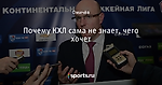 Почему КХЛ сама не знает, чего хочет