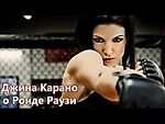 Джина Карано о Ронде Раузи (рус. озвучка от MMA Nation)