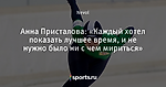 Анна Присталова: «Каждый хотел показать лучшее время, и не нужно было ни с чем мириться»