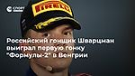 Российский гонщик Шварцман выиграл первую гонку "Формулы-2" в Венгрии