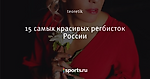 15 самых красивых регбисток России