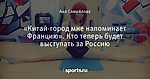 «Китай-город мне напоминает Францию». Кто теперь будет выступать за Россию