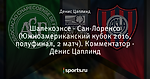 Шапекоэнсе - Сан-Лоренсо (Южноамериканский кубок 2016, полуфинал, 2 матч). Комментатор - Денис Цаплинд