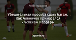 Убедительная просьба сдать багаж. Как Аленичев примазался к успехам Карреры
