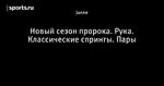 Новый сезон пророка. Рука. Классические спринты. Пары