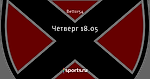 Четверг 18.05