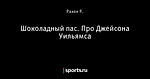 Шоколадный пас. Про Джейсона Уильямса