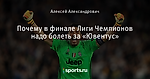 Почему в финале Лиги Чемпионов надо болеть за «Ювентус»