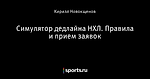 Симулятор дедлайна НХЛ. Правила и прием заявок