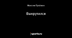 Выкрутился