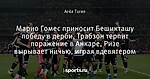 Марио Гомес приносит Бешикташу победу в дерби, Трабзон терпит поражение в Анкаре, Ризе вырывает ничью, играя вдевятером