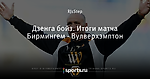 Дзенга бойз. Итоги матча Бирмингем - Вулверхэмптон