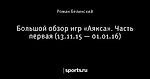 Большой обзор игр «Аякса». Часть первая (13.11.15 — 01.01.16)