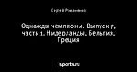 Однажды чемпионы. Выпуск 7, часть 1. Нидерланды, Бельгия, Греция