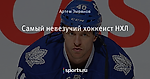 Cамый невезучий хоккеист НХЛ