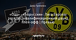 «Одд» - «Боруссия»: Лига Европы 2015/16, квалификационный раунд плей-офф | Превью