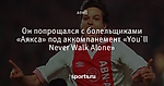 Он попрощался с болельщиками «Аякса» под аккомпанемент «You`ll Never Walk Alone»