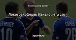 Локотрансферы: Начало лета 2015 - LokoNews - Блоги - Sports.ru