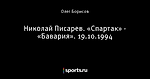 Николай Писарев. «Спартак» - «Бавария». 19.10.1994