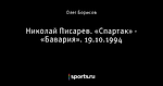 Николай Писарев. «Спартак» - «Бавария». 19.10.1994