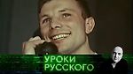 Урок №136. Гагарин: "Привет, потомки! Как вы там?" "Захар Прилепин. Уроки русского"