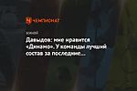 Давыдов: мне нравится «Динамо». У команды лучший состав за последние пять-шесть лет