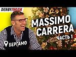 DERBYЛЮДИ: Эксклюзив. В гостях у Массимо Карреры, Елка, коллекция футболок и секретный музей.Часть 1