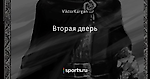 Вторая дверь