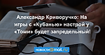 Александр Криворучко: На игры с «Кубанью» настрой у «Томи» будет запредельный!