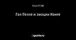 Гол Пелле и эмоции Конте