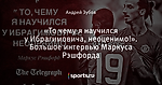 «То чему я научился у Ибрагимовича, неоценимо!». Большое интервью Маркуса Рэшфорда