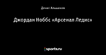 Джордан Ноббс «Арсенал Ледис»