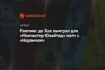 Рангник: де Хеа выиграл для «Манчестер Юнайтед» матч с «Норвичем»