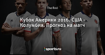 Кубок Америки 2016. США - Колумбия. Прогноз на матч