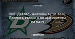 НХЛ: Даллас - Анахайм 14.10.2016. Прогноз, ставки и коэффициенты на матч