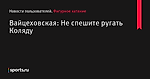 ÐÐ°Ð¹ÑÐµÑÐ¾Ð²ÑÐºÐ°Ñ: ÐÐµ ÑÐ¿ÐµÑÐ¸ÑÐµ ÑÑÐ³Ð°ÑÑ ÐÐ¾Ð»ÑÐ´Ñ