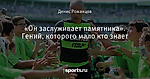 «Он заслуживает памятника». Гений, которого мало кто знает