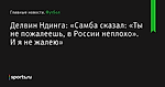 Делвин Ндинга: «Самба сказал: «Ты не пожалеешь, в России неплохо». И я не жалею» - Футбол - Sports.ru