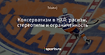 Консерватизм в НХЛ: расизм, стереотипы и ограниченность