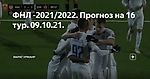 ФНЛ -2021/2022. Прогноз на 16 тур. 09.10.21.